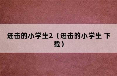 进击的小学生2（进击的小学生 下载）